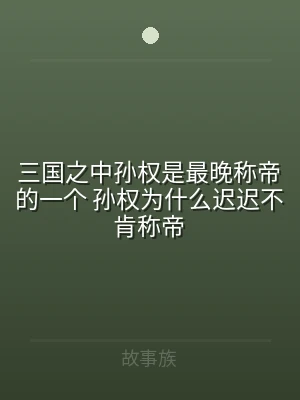 三国之中孙权是最晚称帝的一个 孙权为什么