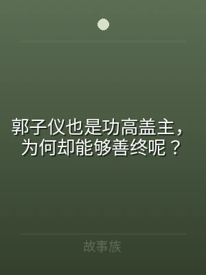 郭子仪也是功高盖主，为何却能够善终呢？