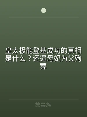 皇太极能登基成功的真相是什么？还逼母妃为