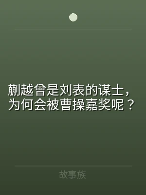 蒯越曾是刘表的谋士，为何会被曹操嘉奖呢？