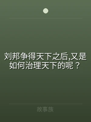 刘邦争得天下之后,又是如何治理天下的呢？