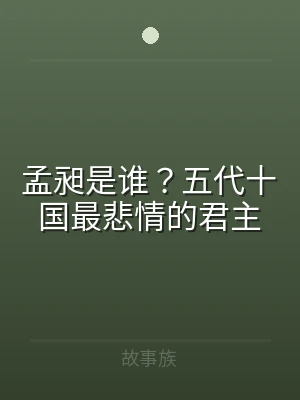 孟昶是谁？五代十国最悲情的君主