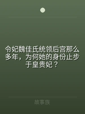令妃魏佳氏统领后宫那么多年，为何她的身份