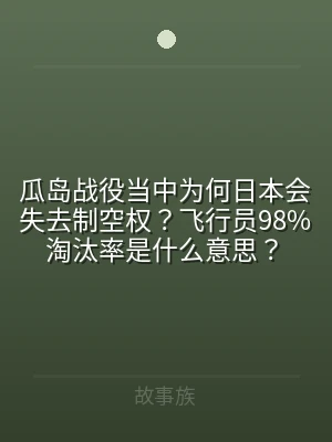 瓜岛战役当中为何日本会失去制空权？飞行员