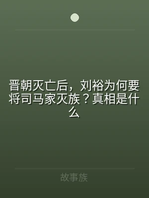 晋朝灭亡后，刘裕为何要将司马家灭族？真相