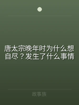 唐太宗晚年时为什么想自尽？发生了什么事情