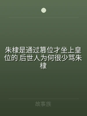 朱棣是通过篡位才坐上皇位的 后世人为何很