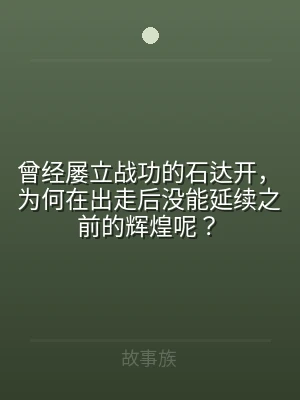 曾经屡立战功的石达开，为何在出走后没能延