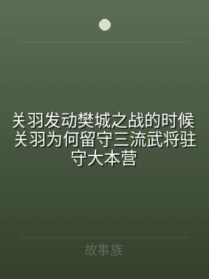 关羽发动樊城之战的时候 关羽为何留守三流