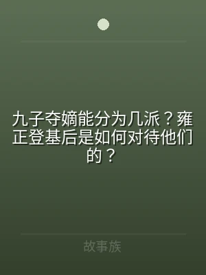 九子夺嫡能分为几派？雍正登基后是如何对待