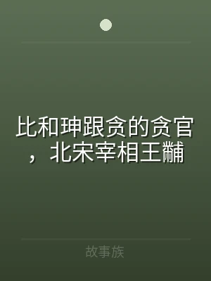 比和珅跟贪的贪官，北宋宰相王黼