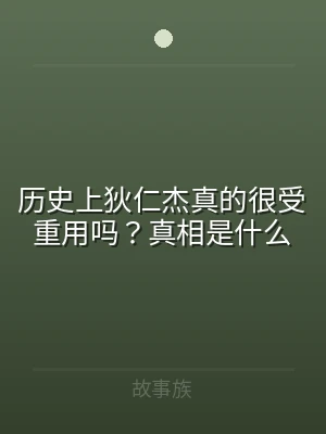 历史上狄仁杰真的很受重用吗？真相是什么