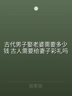 古代男子娶老婆需要多少钱 古人需要给妻子