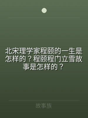 北宋理学家程颐的一生是怎样的？程颐程门立
