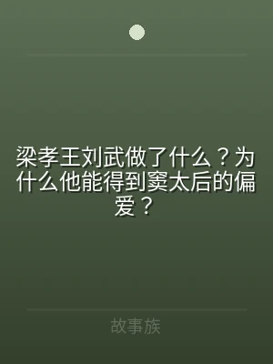 梁孝王刘武做了什么？为什么他能得到窦太后