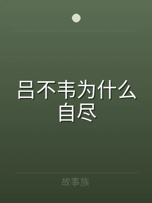 吕不韦为什么自尽