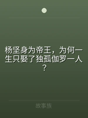 杨坚身为帝王，为何一生只娶了独孤伽罗一人