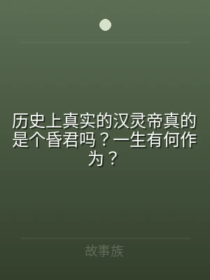 历史上真实的汉灵帝真的是个昏君吗？一生有
