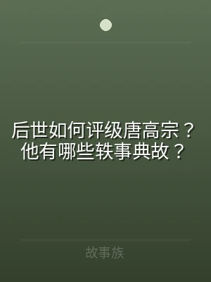 后世如何评级唐高宗？他有哪些轶事典故？