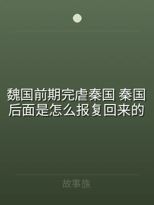 魏国前期完虐秦国 秦国后面是怎么报复回来