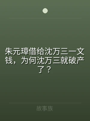 朱元璋借给沈万三一文钱，为何沈万三就破产