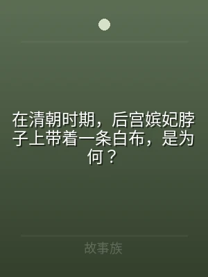 在清朝时期，后宫嫔妃脖子上带着一条白布，
