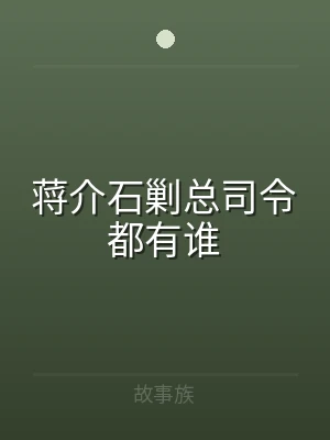 蒋介石剿总司令都有谁