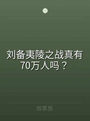 刘备夷陵之战真有70万人吗？
