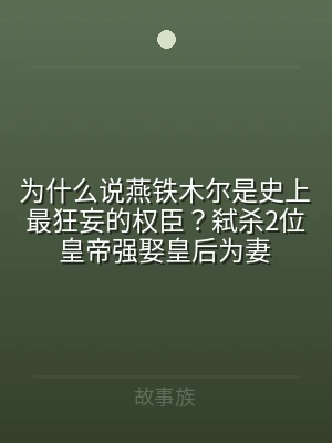 为什么说燕铁木尔是史上最狂妄的权臣？弑杀