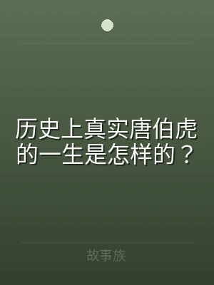 历史上真实唐伯虎的一生是怎样的？