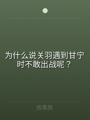 为什么说关羽遇到甘宁时不敢出战呢？