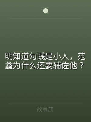 明知道勾践是小人，范蠡为什么还要辅佐他？