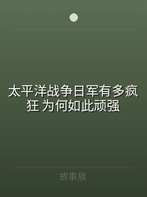 太平洋战争日军有多疯狂 为何如此顽强