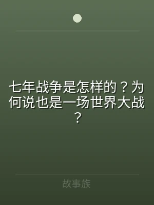七年战争是怎样的？为何说也是一场世界大战