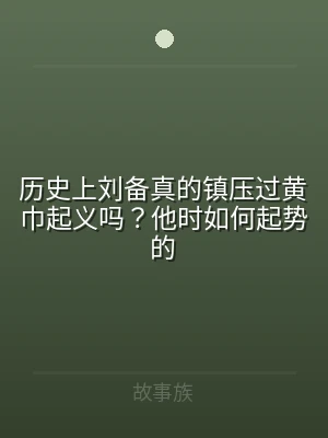 历史上刘备真的镇压过黄巾起义吗？他时如何