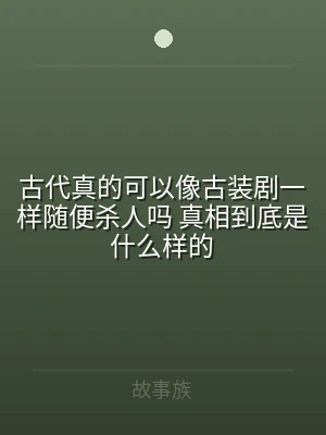 古代真的可以像古装剧一样随便杀人吗 真相