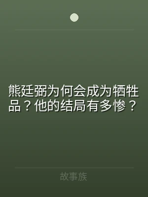 熊廷弼为何会成为牺牲品？他的结局有多惨？