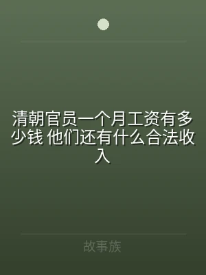 清朝官员一个月工资有多少钱 他们还有什么