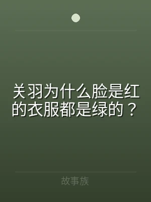 关羽为什么脸是红的衣服都是绿的？