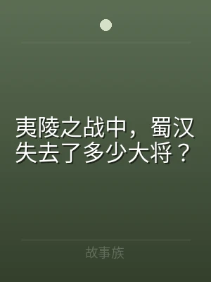 夷陵之战中，蜀汉失去了多少大将？