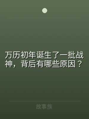 万历初年诞生了一批战神，背后有哪些原因？