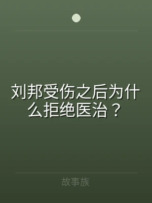 刘邦受伤之后为什么拒绝医治？