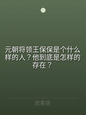 元朝将领王保保是个什么样的人？他到底是怎