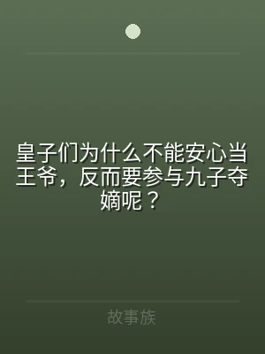 皇子们为什么不能安心当王爷，反而要参与九