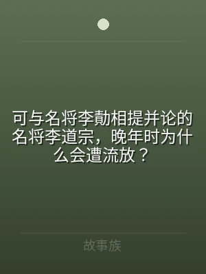 可与名将李勣相提并论的名将李道宗，晚年时