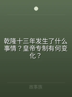 乾隆十三年发生了什么事情？皇帝专制有何变