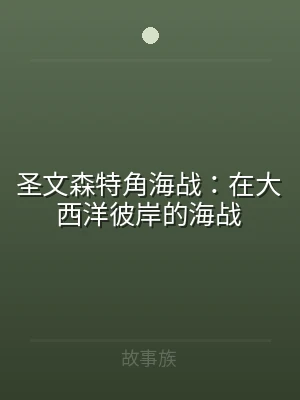 圣文森特角海战：在大西洋彼岸的海战