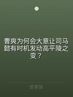 曹爽为何会大意让司马懿有时机发动高平陵之