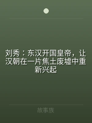 刘秀：东汉开国皇帝，让汉朝在一片焦土废墟