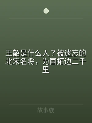 王韶是什么人？被遗忘的北宋名将，为国拓边